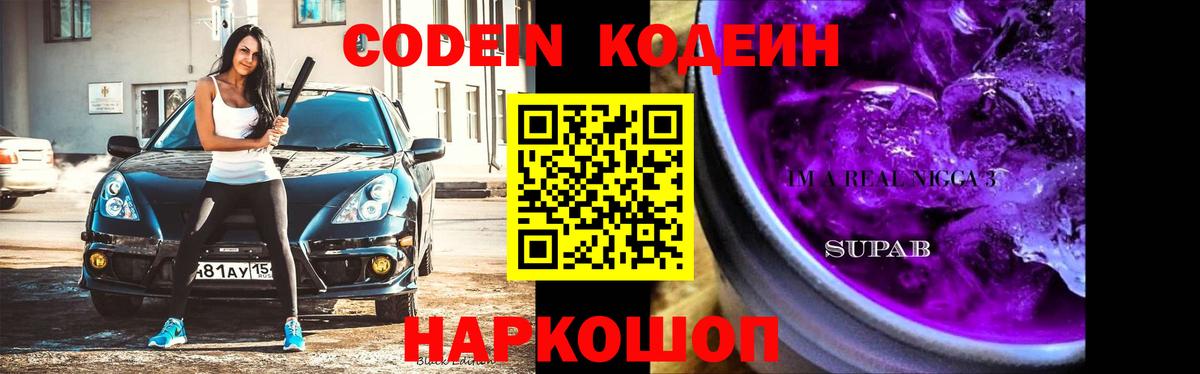 Кодеиновый сироп Lean Purple Drank  Вход с VPN  Моздок 